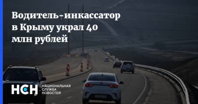 Ирина Волк - Водитель-инкассатор в Крыму украл 40 млн рублей - nsn.fm - Крым - Керчь