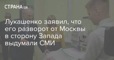 Александр Лукашенко - Лукашенко заявил, что его разворот от Москвы в сторону Запада выдумали СМИ - strana.ua - Москва - Россия - Минск - Запад