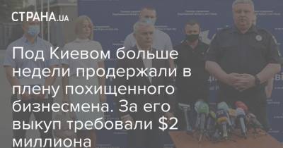 Андрей Крищенко - Под Киевом больше недели продержали в плену похищенного бизнесмена. За его выкуп требовали $2 миллиона - strana.ua - Киев - район Фастовский