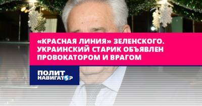 Арсен Аваков - Леонид Кравчук - Витольд Фокин - Украинский - «Красная линия» Зеленского. Украинский старик объявлен... - politnavigator.net - Украина - Минск - Донбасс