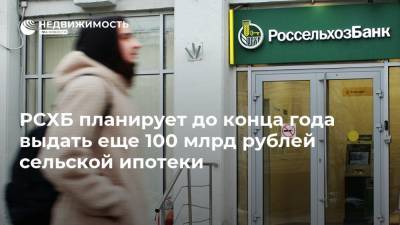 РСХБ планирует до конца года выдать еще 100 млрд рублей сельской ипотеки - realty.ria.ru - Москва
