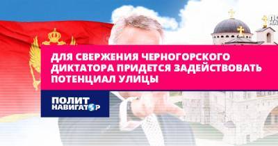 Олег Бондаренко - Мило Джуканович - Черногорский диктатор упирается. Свое слово должна сказать улица - politnavigator.net - Черногория