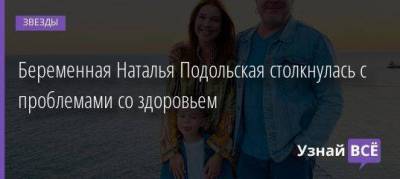 Никита Пресняков - Наталья Подольская - Владимир Пресняков - Беременная Наталья Подольская столкнулась с проблемами со здоровьем - skuke.net