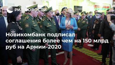 Сергей Шойгу - Новикомбанк подписал соглашения более чем на 150 млрд руб на Армии-2020 - smartmoney.one
