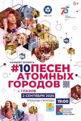 2 сентября 2020 года в Глазове пройдёт концерт участников популярного проекта «10 песен атомных городов» (6+) - gorodglazov.com