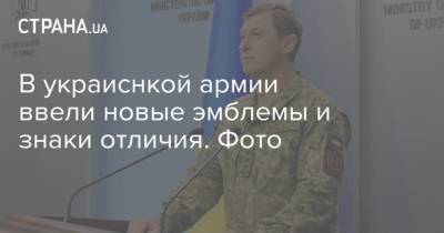 В украиснкой армии ввели новые эмблемы и знаки отличия. Фото - strana.ua - Украина