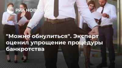 Александр Хуруджи - "Можно обнулиться". Эксперт оценил упрощение процедуры банкротства - smartmoney.one - Россия