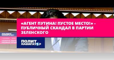 Владимир Зеленский - Петр Порошенко - Андрей Ермак - Леонид Кравчук - Витольд Фокин - Гео Лерос - «Агент Путина! Пустое место!» – публичный скандал в партии... - politnavigator.net - Украина