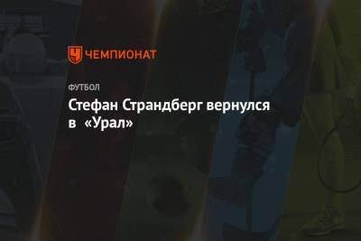 Стефан Страндберг вернулся в «Урал» - championat.com - Норвегия - Екатеринбург