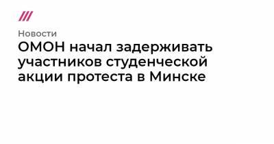 Дмитрий Болкунец - ОМОН начал задерживать участников студенческой акции протеста в Минске - tvrain.ru - Москва - Россия - Белоруссия - Минск