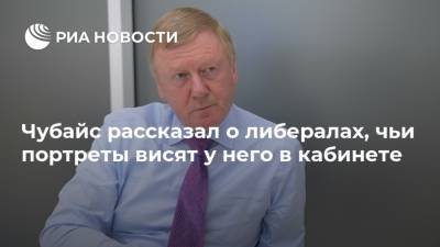 Анатолий Чубайс - Чубайс рассказал о либералах, чьи портреты висят у него в кабинете - ria.ru - Москва