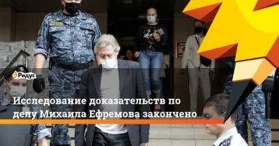 Михаил Ефремов - Сергей Захаров - Исследование доказательств по делу Михаила Ефремова закончено - ridus.ru - Москва - Россия