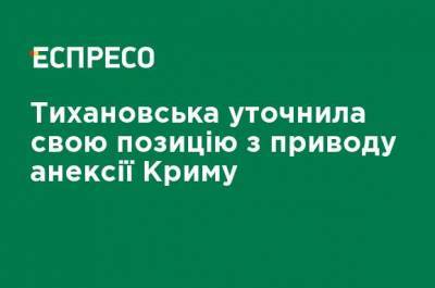 Светлана Тихановская - Тихановская уточнила свою позицию по поводу аннексии Крыма - ru.espreso.tv - Крым - Белоруссия