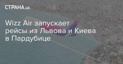Wizz Air - Wizz Аir запускает рейсы из Львова и Киева в Пардубице - strana.ua - Украина - Киев - Львов - Чехия - Одесса - Рим