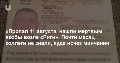 «Пропал 11 августа, нашли мертвым якобы возле «Риги». Почти месяц коллеги не знали, куда исчез минчанин - news.tut.by - Рига - Минск
