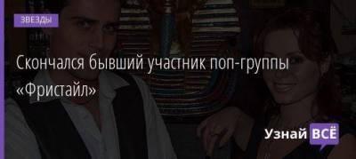 Скончался бывший участник поп-группы «Фристайл» - skuke.net - Полтава