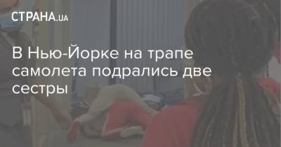 В Нью-Йорке на трапе самолета подрались две сестры - strana.ua - Москва - Нью-Йорк