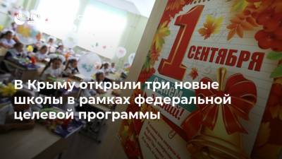 Сергей Назаров - В Крыму открыли три новые школы в рамках федеральной целевой программы - realty.ria.ru - Москва - Россия - Крым - Севастополь - Евпатория