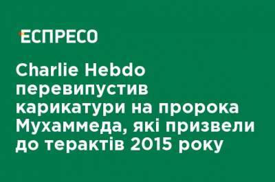 Charlie Hebdo - Charlie Hebdo перевыпустил карикатуры на пророка Мухаммеда, которые привели к терактам в 2015 году - ru.espreso.tv - Париж - Дания