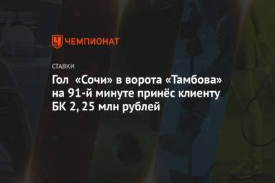 Кристиан Нобоа - Гол «Сочи» в ворота «Тамбова» на 91-й минуте принёс клиенту БК 2,25 млн рублей - championat.com - Сочи - Тамбов