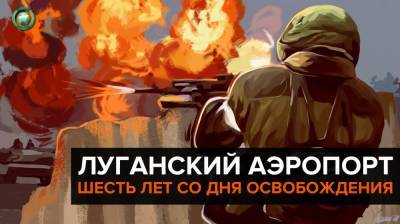 Astra Militarum - Шесть лет исполнилось со дня освобождения аэропорта Луганска - riafan.ru - Украина - Киев - ЛНР - Луганск