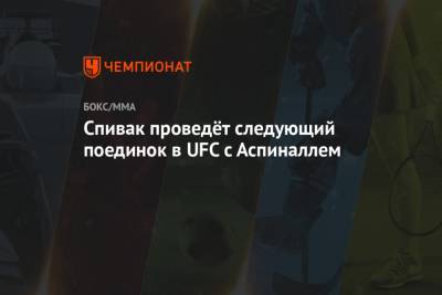 Сергей Спивак - Спивак проведёт следующий поединок в UFC с Аспиналлем - championat.com - Россия - Эмираты - Абу-Даби
