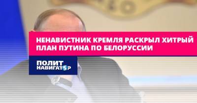 Владимир Путин - Александр Лукашенко - Андрей Илларионов - Ненавистник Кремля раскрыл хитрый план Путина по Белоруссии - politnavigator.net - Россия - США - Белоруссия