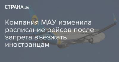 Компания МАУ изменила расписание рейсов после запрета въезжать иностранцам - strana.ua - Киев - Львов