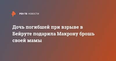 Эммануэль Макрон - Дочь погибшей при взрыве в Бейруте подарила Макрону брошь своей мамы - ren.tv - Франция - Ливан - Бейрут