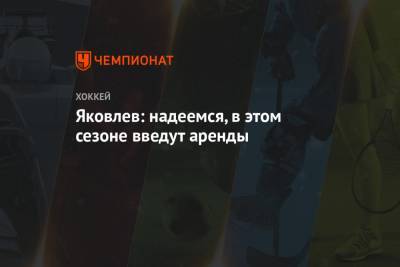 Юрий Яковлев - Яковлев: надеемся, в этом сезоне введут аренды - championat.com
