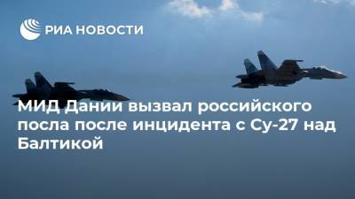 Йеппе Кофод - МИД Дании вызвал российского посла после инцидента с Су-27 над Балтикой - ria.ru - Москва - Россия - США - Германия - Швеция - Дания - Копенгаген - Стокгольм