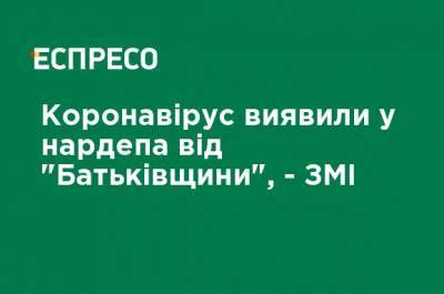 Коронавирус обнаружили у нардепа от "Батькивщины" - СМИ - ru.espreso.tv - Украина