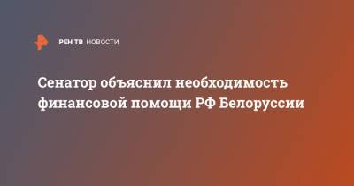 Виктор Янукович - Андрей Климов - Сенатор объяснил необходимость финансовой помощи РФ Белоруссии - ren.tv - Россия - Украина - Белоруссия