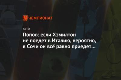 Льюис Хэмилтон - Алексей Попов - Попов: если Хэмилтон не поедет в Италию, вероятно, в Сочи он всё равно приедет лидером - championat.com - Сочи - Италия