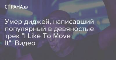 Умер диджей, написавший популярный в девяностые трек "I Like To Move It". Видео - strana.ua - США - Лондон - шт.Флорида - Тринидад и Тобаго