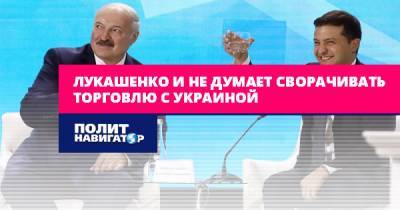 Владимир Воля - Лукашенко и не думает сворачивать торговлю с Украиной - politnavigator.net - Россия - Украина - Белоруссия