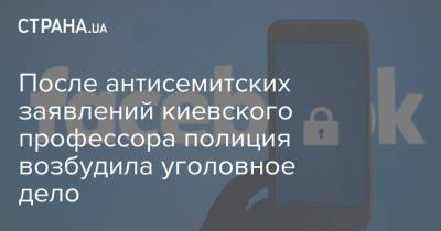 После антисемитских заявлений киевского профессора полиция возбудила уголовное дело - strana.ua - Украина - Израиль - Ивано-Франковская обл. - Киев