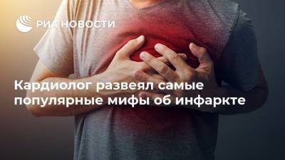 Симон Мацкеплишвили - Кардиолог развеял самые популярные мифы об инфаркте - ria.ru - Москва - Россия