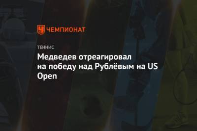 Рафаэль Надаль - Даниил Медведев - Тим Доминик - Андрей Рублев - Open - Алексей Де-Минор - Медведев отреагировал на победу над Рублёвым на US Open - championat.com - Австрия - Россия - США - Австралия