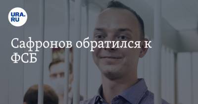 Александр Чабан - Сафронов обратился к ФСБ - ura.news
