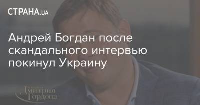 Владимир Зеленский - Андрей Богдан - Дмитрий Гордон - Андрей Ермак - Андрей Богдан после скандального интервью покинул Украину - strana.ua - Украина
