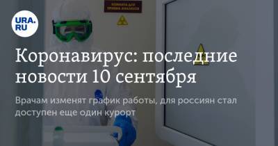 Коронавирус: последние новости 10 сентября. Врачам изменят график работы, для россиян стал доступен еще один курорт - ura.news - Россия - Китай - США - Бразилия - Индия - Ухань