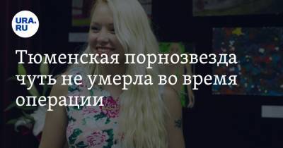 Тюменская порнозвезда чуть не умерла во время операции - ura.news - Тюмень