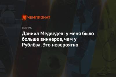 Даниил Медведев - Андрей Рублев - Даниил Медведев: у меня было больше виннеров, чем у Рублёва. Это невероятно - championat.com - Россия - США