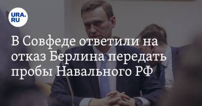 Алексей Навальный - Константин Косачев - В Совфеде ответили на отказ Берлина передать пробы Навального РФ - ura.news - Россия - Германия - Берлин