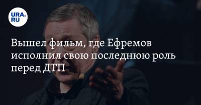 Михаил Ефремов - Сергей Захаров - Вышел фильм, где Ефремов исполнил свою последнюю роль перед ДТП. Он сыграл пьющего адвоката - ura.news