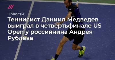 Рафаэль Надаль - Даниил Медведев - Тим Доминик - Андрей Рублев - Теннисист Даниил Медведев выиграл в четвертьфинале US Open у россиянина Андрея Рублева - tvrain.ru - Россия - США