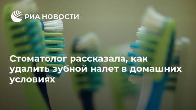Стоматолог рассказала, как удалить зубной налет в домашних условиях - ria.ru - Москва - Россия