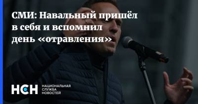 Алексей Навальный - Сергей Скрипаля - СМИ: Навальный пришёл в себя и вспомнил день «отравления» - nsn.fm - Москва - Россия - Германия - Берлин - Томск