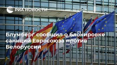 Жозеп Боррель - Блумберг сообщил о блокировке санкций Евросоюза против Белоруссии - ria.ru - Москва - Белоруссия - Турция - Кипр - Минск